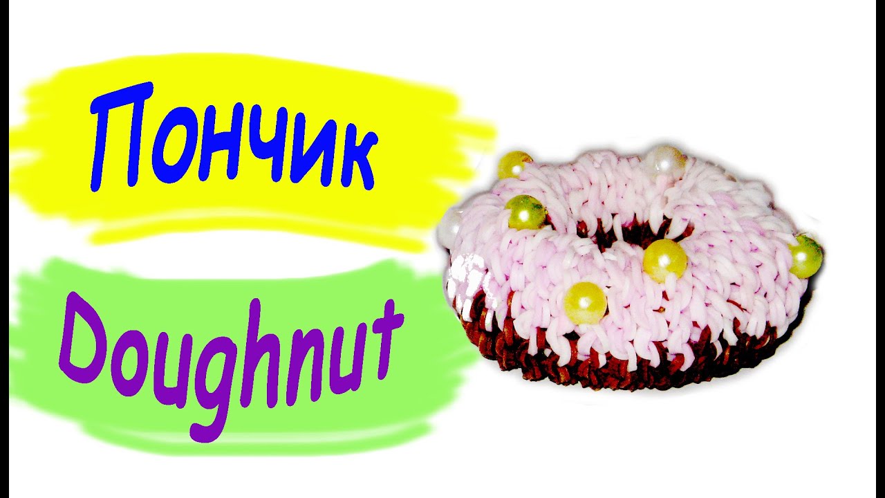 Плетение на пончик Плетение на пончик