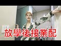 放學後接業配!