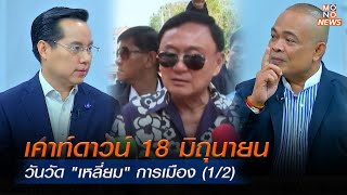 เคาท์ดาวน์ 18 มิถุนายน วันวัด "เหลี่ยม" การเมือง | MONO เจาะข่าวเด็ด | 14 มิ.ย. 67