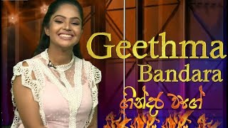 Gindara Wage|Geethma Bandara | 2019 - 07 - 29