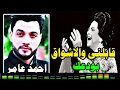 احمد عامر 2017 اغنية قابلنى والاشواق بودعك  جديده  حزينة قووووووى 1