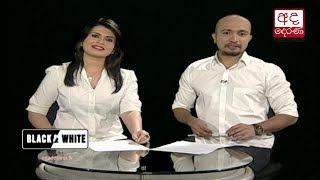 Ada Derana Black & White - 2017.11.24