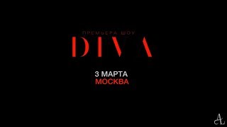 Ани Лорак - Шоу Diva / 3 Марта 2018 / Москва