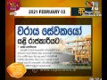 RU Dawase Paththara 03-02-2021