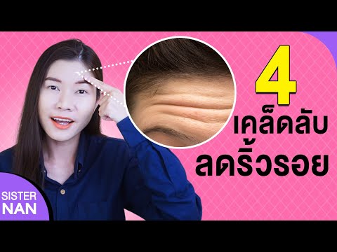 4 วิธีลดริ้วรอย รอยย่น บนหน้าผาก หน้าเนียน หน้าใส ผิวกระชับ หน้าอ่อนกว่าอายุ | แนน Sister Nan
