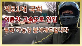 제21대 국회이륜차 고속도로 진입통과 가능성 분석해드립니다 ㅣ 라이딩로이어 TV판. 03