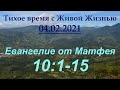 От Матфея 10:1–15 (04.02.2021)