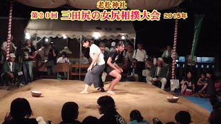 三田尻の女尻相撲２回戦５０【第２０回三田尻の女尻相撲大会】2015
