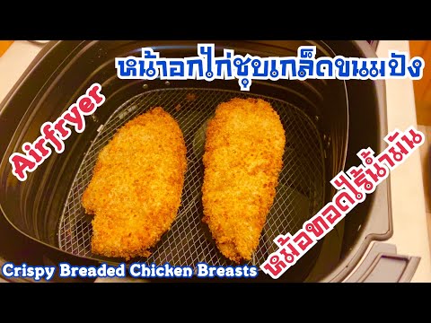 อบหน้าอกไก่ชุบเกล็ดขนมปังด้วยหม้อทอดไร้น้ำมัน | Cook breaded chicken with airfryer | YaneeUKยาณียูเค