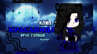 🍷Клип🍷//🦋Gcmv🦋//🌹Красавица🌹//💫Ярче Солнца💫//💍Луна×Ари💍//Gacha Club//— Ari_Mp3 —