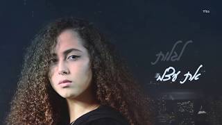 ליאן סויסה - כבר לא ילדה | Lian Swisa - Kvar Lo Yalda