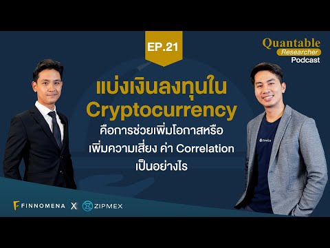 Quantable Researcher Ep21 : แบ่งเงินลงทุนใน Cryptocurrency คือการช่วยเพิ่มโอกาสหรือเพิ่มความเสี่ยง?