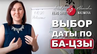 Выбор Благоприятной Даты По Бацзы И Найинь | Студия Фэн-Шуй Александры Наумовой