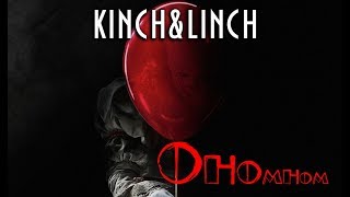 Оно 2-Трейлер-Пародия-Переозвучка-Смешной Перевод-Озвучка2019