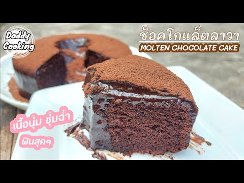 Daddy Cooking เค้กช็อคโกแลตลาวา เนื้อเค้กนุ่มละลายในปาก ซอสช็อคโกแลตเข้มข้น | Molten Chocolate cake