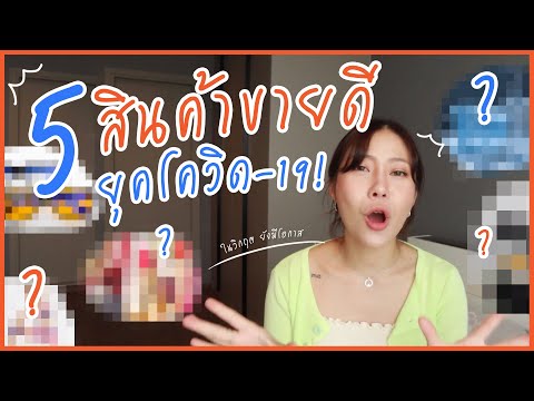 ขายอะไรดี ?? ยุคโควิด-19 ✅ | เคล็ดไม่ลับ