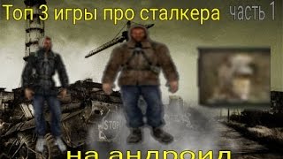 Сталкер Скачать Игру На Андроид