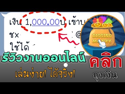 แค่คลิกก็ได้เงิน!! รีวิวงานออนไลน์ 2019 ได้มา ฿1,000ฟรี!