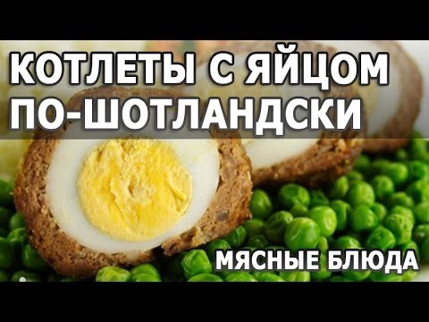 Вкусные рецепты. Котлеты с яйцом по шотландски простой рецепт приготовления Вкусные рецепты. Котлеты с яйцом по шотландски простой рецепт приготовления