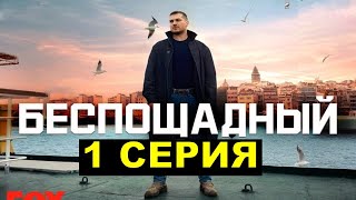 Новый Турецкий Сериал Беспощадный 1 Серия Русская Озвучка