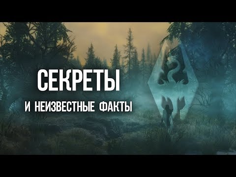 Skyrim Секреты и неизвестные факты Skyrim Секреты и неизвестные факты