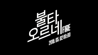 Bts () ' (Fire)' Official Teaser