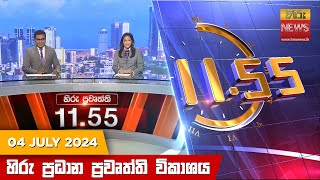 HiruTV NEWS 11:55AM LIVE | 2024-07-04