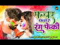 फचर फचर रंग फेंकी -Tufani Lal Yadav , Khushbu Uttam - Bhojpuri Holi Song 2024 - Rathor Bhojpuri