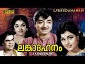 Lankadahanam Malayalam Full Movie | Suspense Thriller  | Prem Nazir | Adoor Bhasi