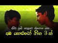 Amba Yahaluwo Songs | අඹ යහළුවෝ සිංදු 17