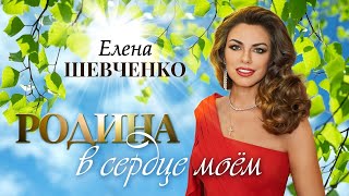 Елена Шевченко – Родина В Сердце Моём (Single 2024)