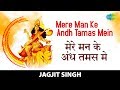 Mere Man Ke Andh Tamas Mein | मेरे मन के अंध तमस में | Jagjit Singh | Maa