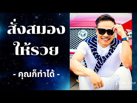 4 กฎทอง สั่งสมองให้รวย | Bundit Ungrangsee