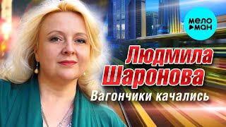 Людмила Шаронова - Вагончики Качались (Single 2023)