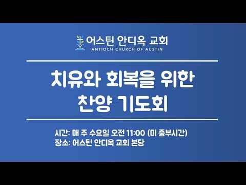치유와 회복을 위한 찬양 기도회 (28) - (11:00 am - 미중부시간) 어스틴 안디옥 교회