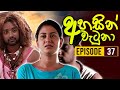 Ahasin Watuna Episode 37