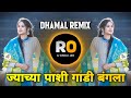 Sonyacha Kangan Chandichi Paijan - Jyachya Pashi Gadi Bangla - Dj Remix - Dhamal Remix - Dj Rohidas