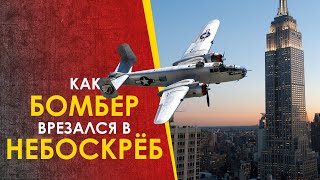 🔴 Как Бомбардировщик B-25 Врезался В Небоскрёб.