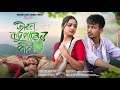 Jibon Kosupator Pani - জীৱন কঁচুপাতৰ পানী। New Assamese Short Film । Love Story । Manash Jyoti Borah
