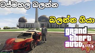 ටජමහල බලනන යමද Gta V Gameplay Sinahala 2025 Episod 68