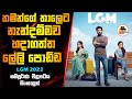 තමන්ගේ තාලෙට නැන්දම්මව හදාගත්ත ලේලි පොඩ්ඩ | LGM 2023 Movie Explained In Sinhala | Sinhalen Baiscope