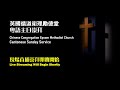 CCEMC Cantonese Service 2022-10-23 循道衛理勵德堂粵語崇拜 (Live直播）
