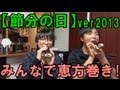節分の日は恵方巻きを食べてみんな幸せになろうよ!!!ver2013