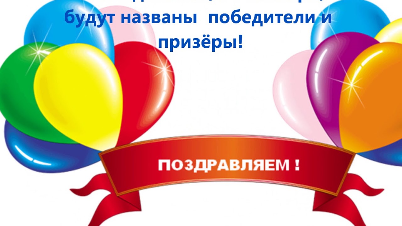 Поздравления с победой на сайте школы Поздравления с победой на сайте школы