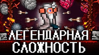 Террария На Легендарной Сложности! Terraria Полное Прохождение!