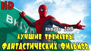 Лучшие Трейлеры Фантастических Фильмов | Январь 2019