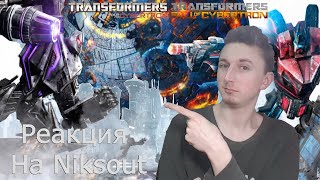 Почему Началась Война На Кибертроне?Кто Виноват? - Реакция На Канал Niksout