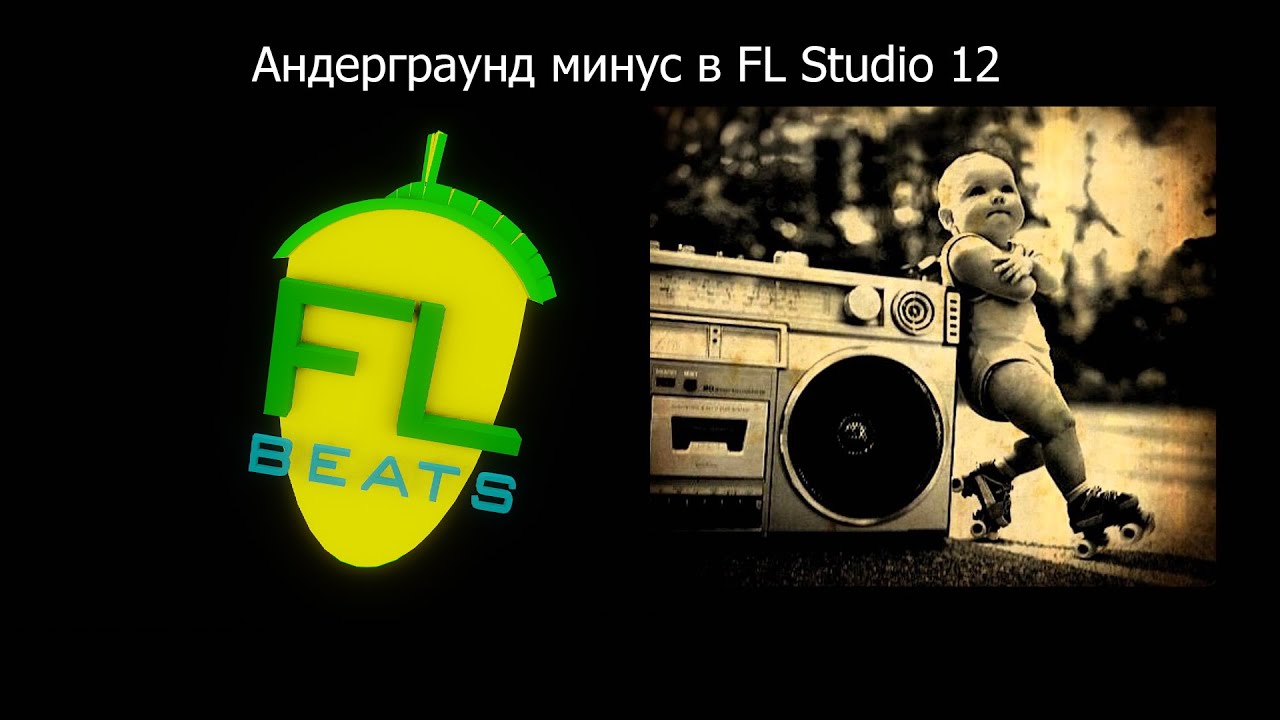 Как сделать хороший минус в fl studio 12 Как сделать хороший минус в fl studio 12
