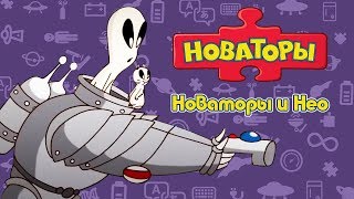 Новаторы - Новаторы И Нео (Сборник Серий) | Развивающий Мультфильм