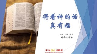 得着神的话真有福 | 主日崇拜 | 4.7.2021